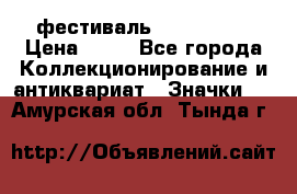 1.1) фестиваль : Festival › Цена ­ 90 - Все города Коллекционирование и антиквариат » Значки   . Амурская обл.,Тында г.